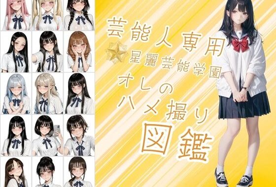 芸能人が通う星麗（せいれい）芸能学園  オレのハメ撮り図鑑【無料エロ漫画】d_622955…無料で読む