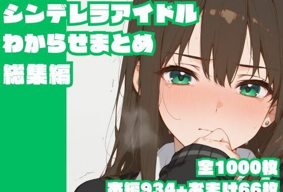 シンデレラアイドルわからせまとめ総集編【無料エロ漫画】d_622967…割引クーポンで超お得に