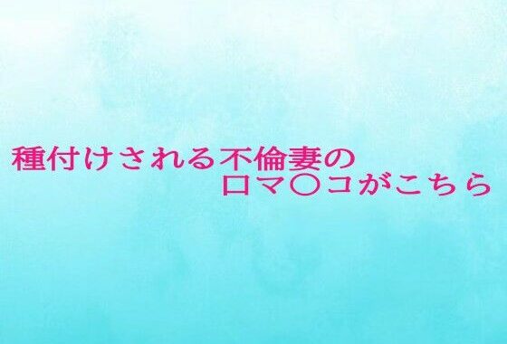 種付けされる不倫妻の口マ〇コがこちら【無料エロ漫画】d_623045…実質無料