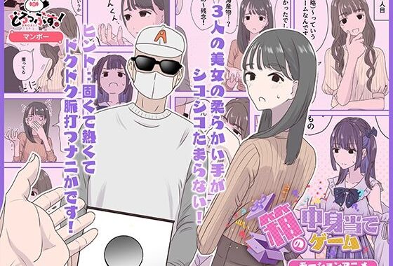 箱の中身当てゲーム モーションアニメ【無料エロ漫画】d_623051…無料で読む