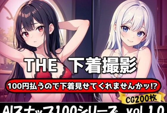 THE 100円払うので下着見せてくれませんかッ！？【ワンコインで可愛い女の子の下着調査ッ！】【無料エロ漫画】d_623055…割引クーポンで超お得に