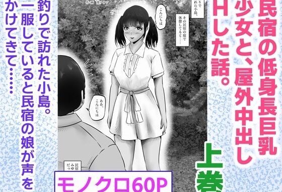 民宿の低身長巨乳少女と、屋外中出しHした話。上巻【無料エロ漫画】d_623099…実質無料