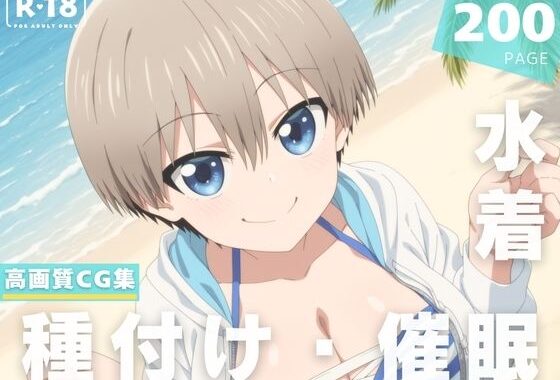【催●・水着・妊娠】宇● 花【無料エロ漫画】d_623100…割引クーポンで超お得に