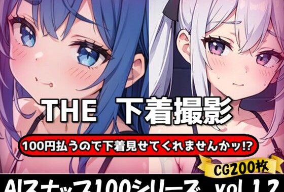 THE 100円払うので下着見せてくれませんかッ！？【ワンコインで可愛い女の子の下着調査ッ！Ver1.2】【無料エロ漫画】d_623109…実質無料