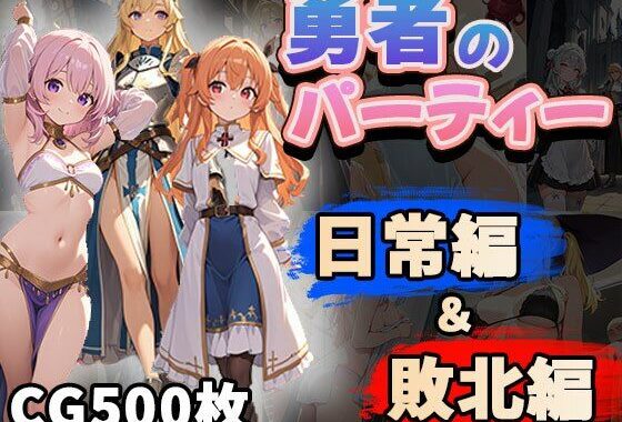 勇者のパーティー日常編＆敗北編（CG500枚）【無料エロ漫画】d_623121…実質無料