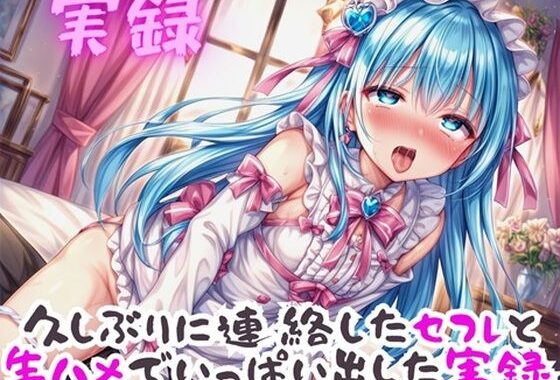 実録 久ぶりのセフレといっぱい出した実録【無料エロ漫画】d_623133…実質無料