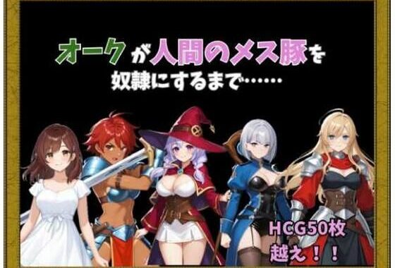 オークが人間のメス豚を奴○にするまで……【無料エロ漫画】d_623155…初回クーポンあり
