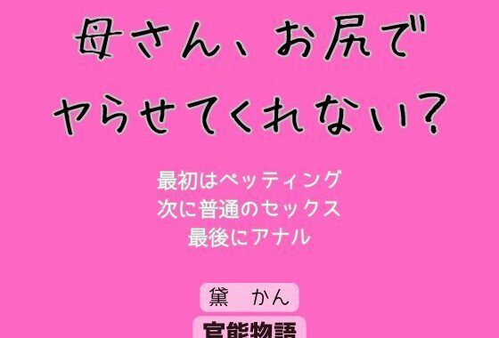 母さん、お尻でヤらせてくれない？【無料エロ漫画】d_623160…無料で読む