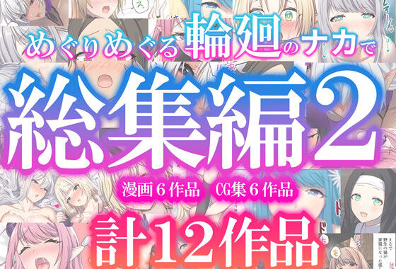 めぐりめぐる輪廻のナカで総集編2【無料エロ漫画】d_623215…無料で読む