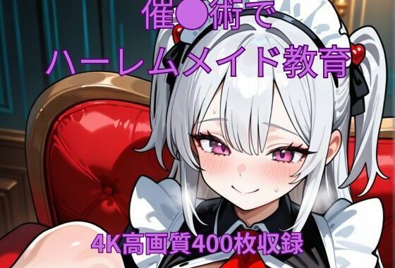 催●術でハーレムメイド教育【無料エロ漫画】d_623239…割引クーポンで超お得に