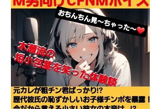 おちんちん見〜ちゃった〜！  木瀬流の短小包茎を笑った体験談  彼氏のチンポが粗チン過ぎ！？本当は大きなおちんちん大好き！こんな可愛らしいサイズのお子様チンポじゃ物足りな〜い！  M男向けCFNMボイス【無料エロ漫画】d_623248…無料で読む