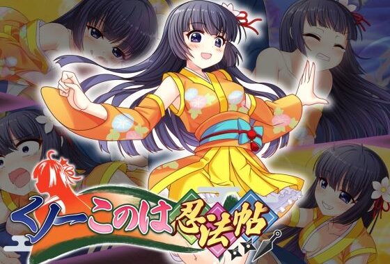 くノ一このは忍法帖【無料エロ漫画】d_623253…初回クーポンあり