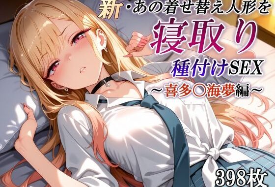 新・あの着せ替え人形を寝取り種付けSEX〜喜多〇海夢編〜【無料エロ漫画】d_623269…初回クーポンあり