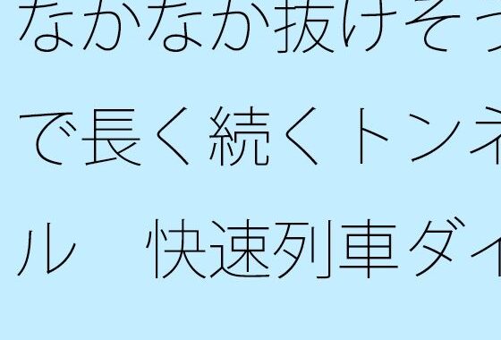 なかなか抜けそうで長く続くトンネル  快速列車ダイヤを確認しながら横にはカップのアイスコーヒー【無料エロ漫画】d_623281…初回クーポンあり