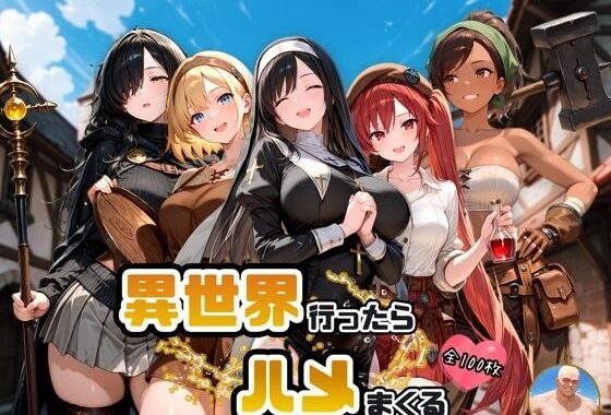 異世界行ったらハメまくる【無料エロ漫画】d_623300…初回クーポンあり