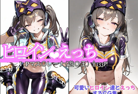 ヒロインえっちI:Pマス〇レーナ（遊〇王）【無料エロ漫画】d_623307…割引クーポンで超お得に