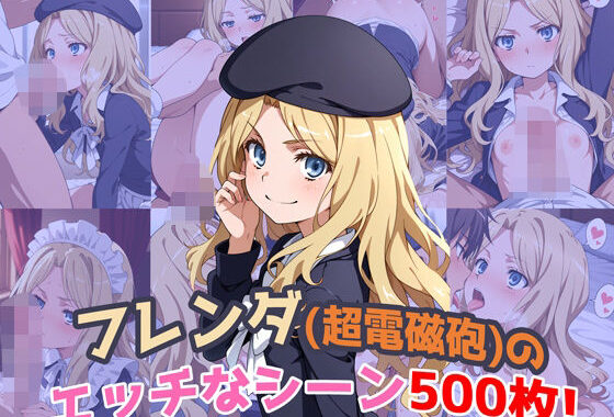 『フレンダ（とあるシリーズ）』のエッチなシーン500枚！（寝取られあり）【無料エロ漫画】d_623325…割引クーポンで超お得に