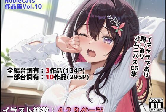 エロライブ作品集（NobleCats作品集Vol.10）【無料エロ漫画】d_623326…無料で読む