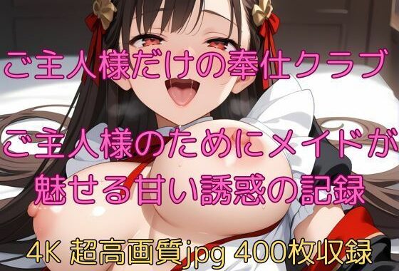ご主人様だけの奉仕クラブ  ご主人様のためにメイドが魅せる甘い誘惑の記録【無料エロ漫画】d_623354…実質無料