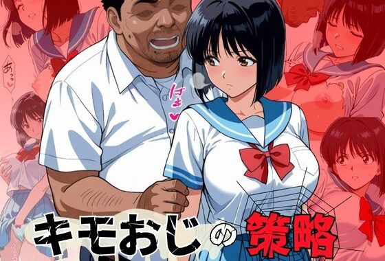 キモおじの策略:幼馴染の純情NTR【無料エロ漫画】d_623356…実質無料