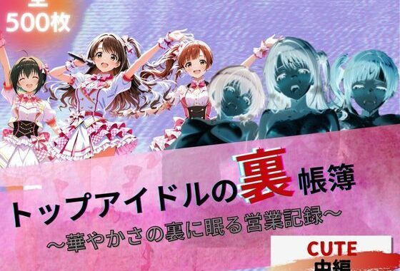 『トップアイドルの裏帳簿 〜華やかさの裏に眠る営業記録〜 Cute 中編』【無料エロ漫画】d_623369…実質無料