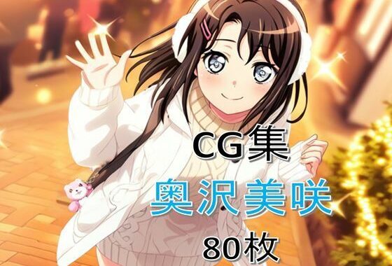 Ba〇GDream 奥沢美咲 純愛H CG集【無料エロ漫画】d_623394…実質無料