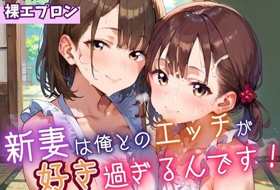 新妻は俺とのエッチが好きすぎるんです・180枚【無料エロ漫画】d_623424…初回クーポンあり