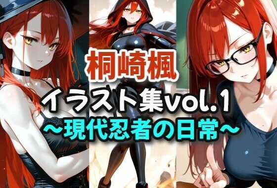 桐崎楓イラスト集vol.1_現代忍者の日常【無料エロ漫画】d_623498…初回クーポンあり