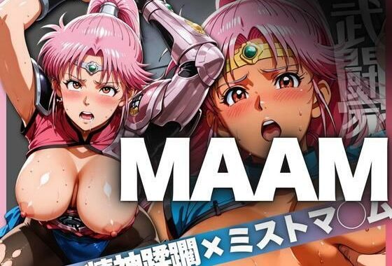 武闘家MAAM 精神蹂躙×ミストマ〇ム【無料エロ漫画】d_623577…初回クーポンあり