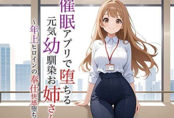催●アプリで堕ちる元気幼馴染お姉さん 〜年上ヒロインの奉仕快感堕ち〜【無料エロ漫画】d_623583…割引クーポンで超お得に