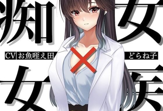 痴女×女医【無料エロ漫画】d_623602…実質無料