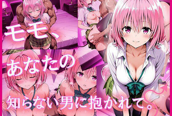 モモ、あなたの知らない男に抱かれて。【無料エロ漫画】d_623619…割引クーポンで超お得に