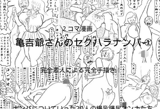 亀吉爺さんのセクハラナンパ  1【無料エロ漫画】d_623630…初回クーポンあり