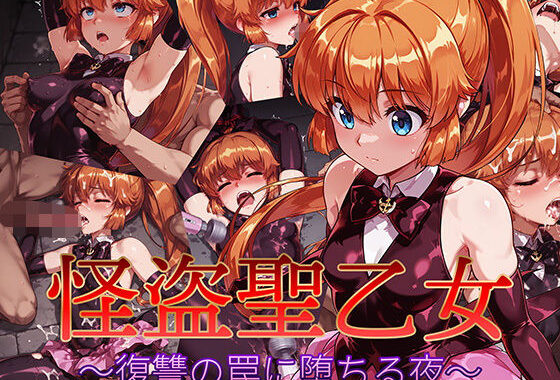 怪盗聖乙女 〜復讐の罠に堕ちる夜〜【無料エロ漫画】d_623637…無料で読む