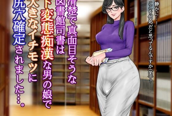 清楚で真面目そうな図書館司書はド変態痴●な男の娘で大きなイチモツに尻穴確定されました…。【無料エロ漫画】d_623644…実質無料