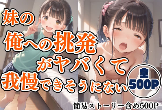 妹の俺への挑発がヤバすぎて我慢できそうにない【無料エロ漫画】d_623661…実質無料