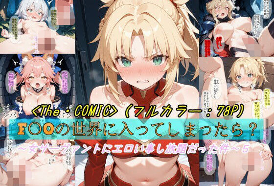 【F〇Oの世界に入ってしまったら？】〜女サーヴァントにエロい事し放題だった件〜 5【無料エロ漫画】d_623671…無料で読む