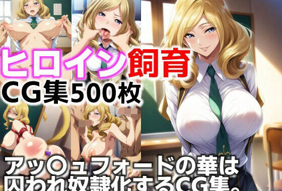 ヒロイン飼育  アッ〇ュフォードの華は囚われ奴●化するCG集【無料エロ漫画】d_623675…割引クーポンで超お得に