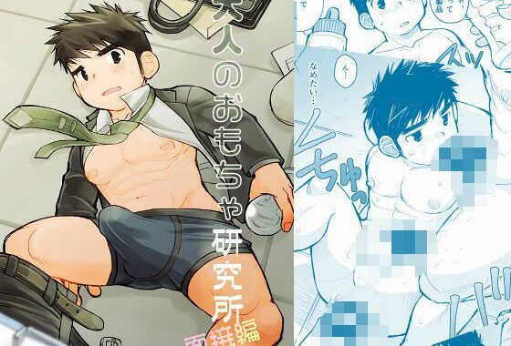 大人のおもちゃ研究所 面接編【無料エロ漫画】d_623690…無料で読む