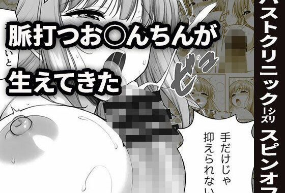 ヒナちゃん、おっぱいマッサージとふたなり射精（バストクリニックシリーズ番外編1）【無料エロ漫画】d_623751…割引クーポンで超お得に