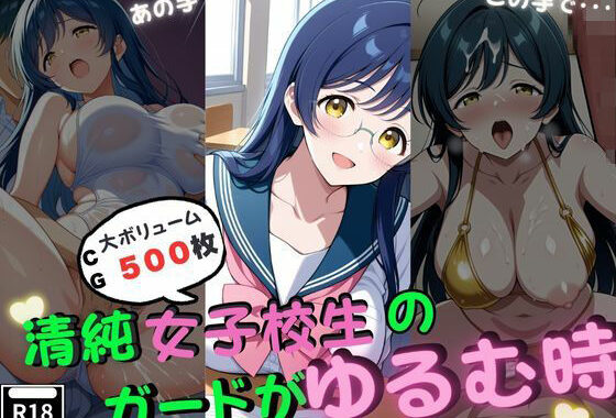 清純女子校生のガードがゆるむ時【無料エロ漫画】d_623754…無料で読む