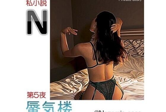 私小説N   第5夜「蜃気楼（しんきろう）」【無料エロ漫画】d_623776…実質無料