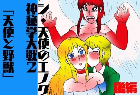 シ・天使のエノク 神秘学大戦2 天使と野獣  後編【無料エロ漫画】d_623778…無料で読む
