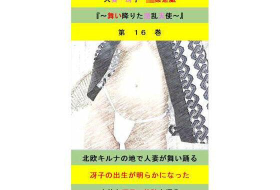 人妻冴子・輪●遊戯〜舞い降りた淫乱天使  第16巻【無料エロ漫画】d_623800…割引クーポンで超お得に