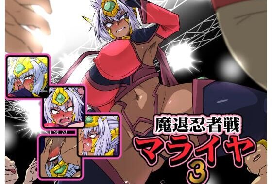 魔退忍者戦マライヤ3【無料エロ漫画】d_623810…実質無料