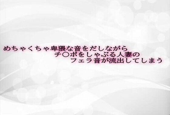 めちゃくちゃ卑猥な音をだしながらチ〇ポをしゃぶる人妻のフェラ音が流出してしまう【無料エロ漫画】d_623878…実質無料