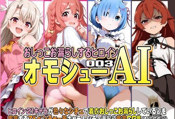 オモシューAI おしっこお漏らしするヒロイン003【無料エロ漫画】d_623883…無料で読む