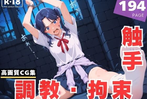 【調教・拘束・触手】守● 菖蒲【無料エロ漫画】d_623892…初回クーポンあり