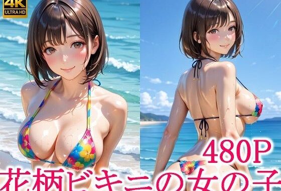 花柄ビキニの女の子【無料エロ漫画】d_623908…割引クーポンで超お得に