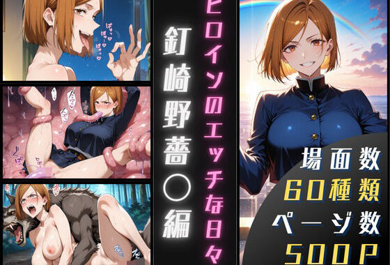 釘崎野薔〇のエッチな日々【無料エロ漫画】d_623935…割引クーポンで超お得に